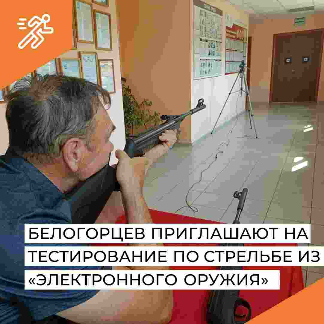 Белогорцев приглашают на тестирование по стрельбе из «Электронного оружия»