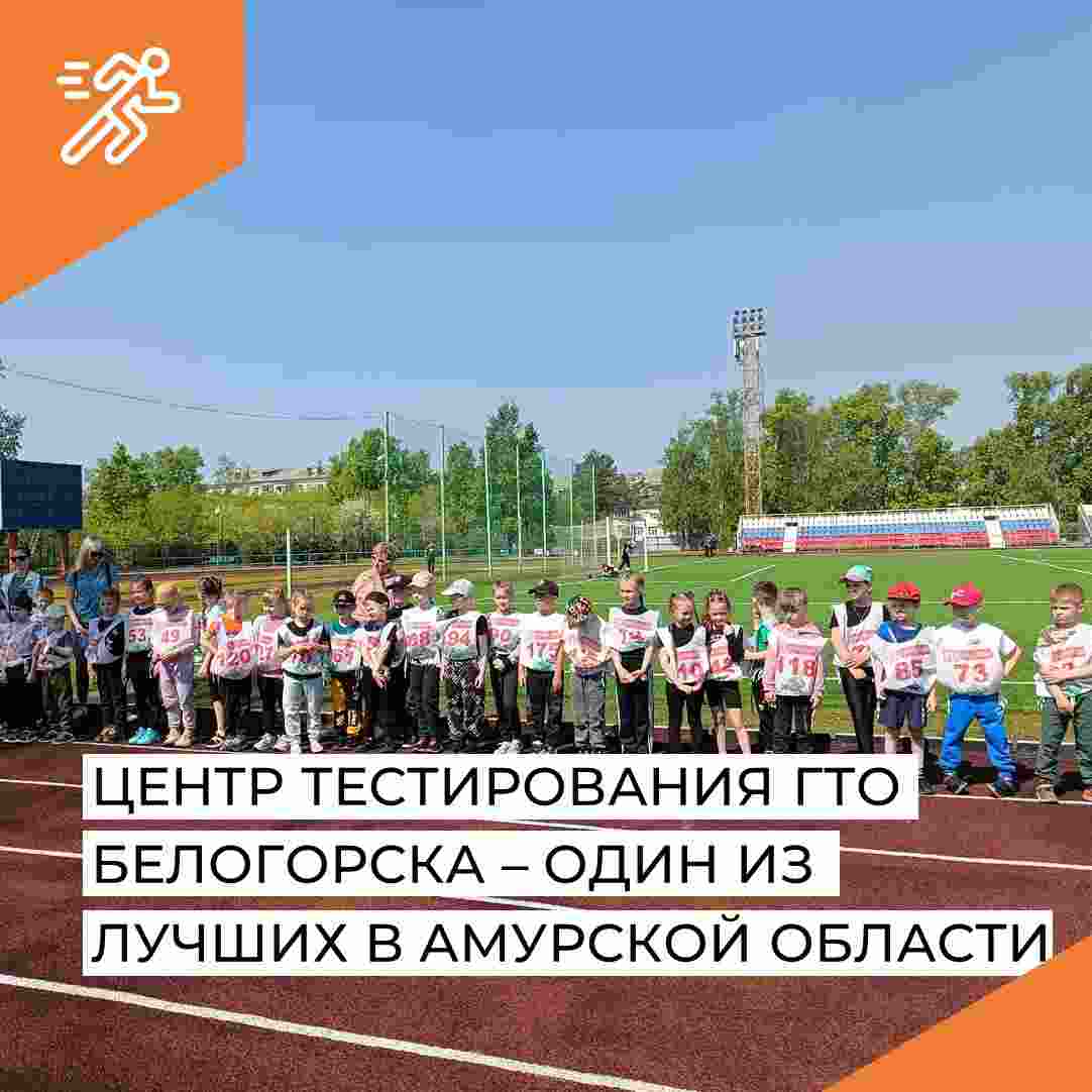 Центр тестирования ГТО Белогорска - один из лучших в Амурской области