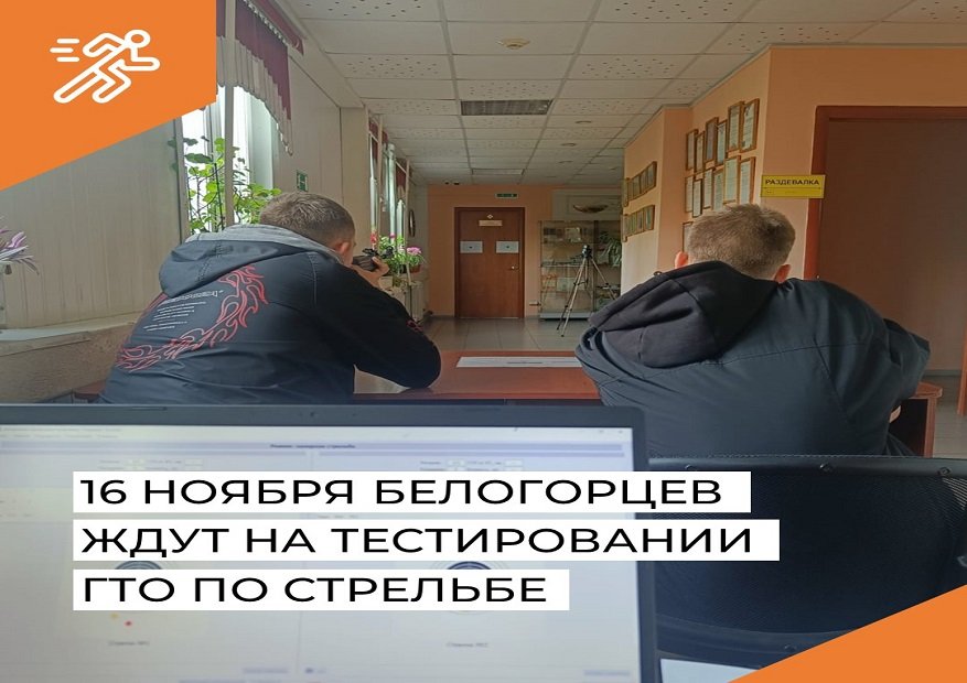 16 ноября Белогорцев ждут на тестировании  ГТО по стрельбе