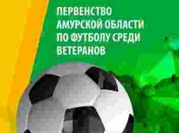 Первенство Амурской области по футболу среди ветеранов