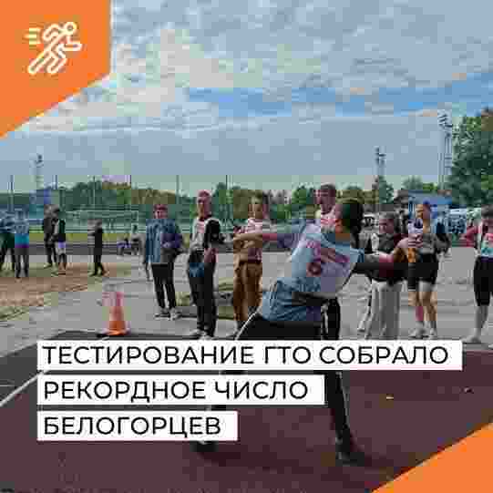 Тестирование ГТО собрало рекордное число белогорцев