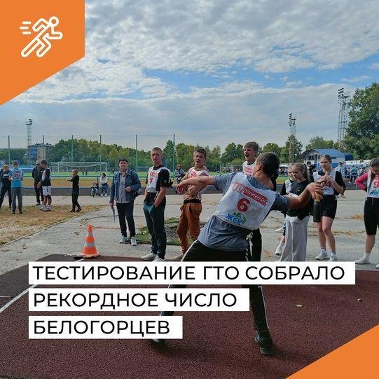 Тестирование ГТО собрало рекордное число белогорцев