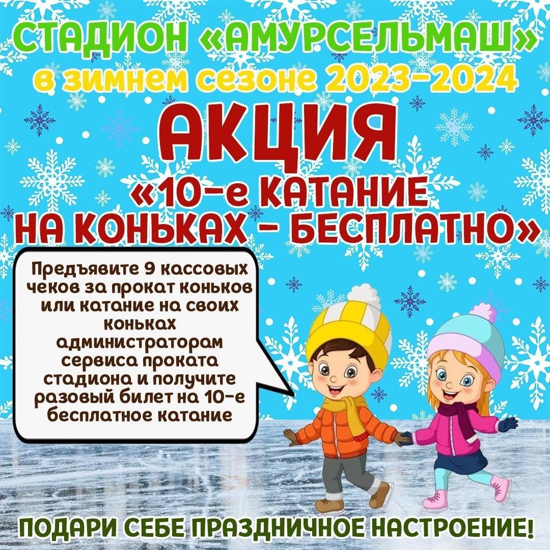 Акция "10-е катание на коньках - БЕСПЛАТНО"