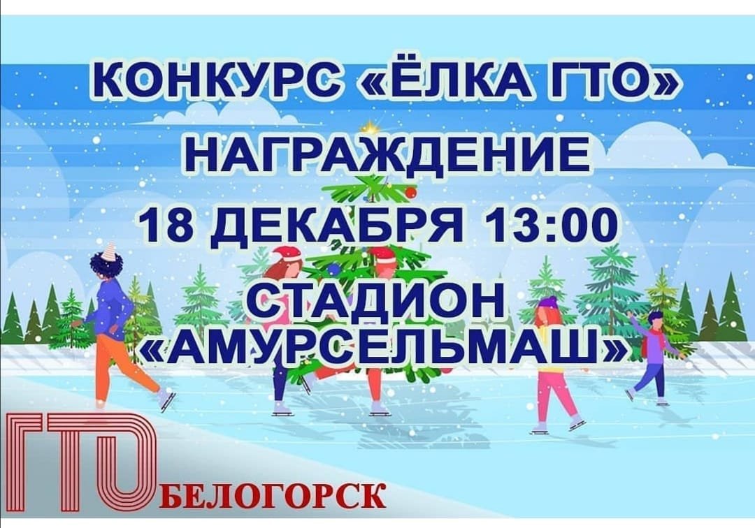 Победителей и участников конкурса &laquo;Ёлка ГТО&raquo; наградят на &laquo;Хрустальном льду&raquo; .