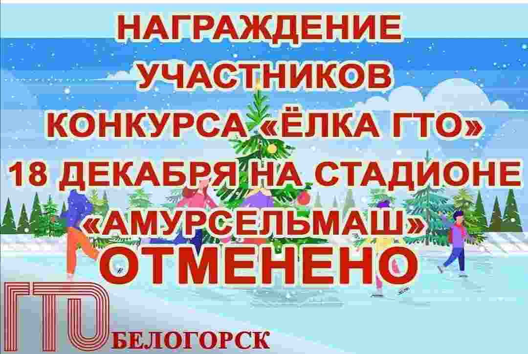 Торжественное награждение 18 декабря на льду стадиона «Амурсельмаш», ❕❕❕отменяется.