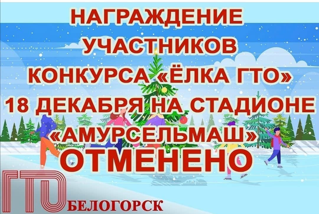 Торжественное награждение 18 декабря на льду стадиона «Амурсельмаш», ❕❕❕отменяется.