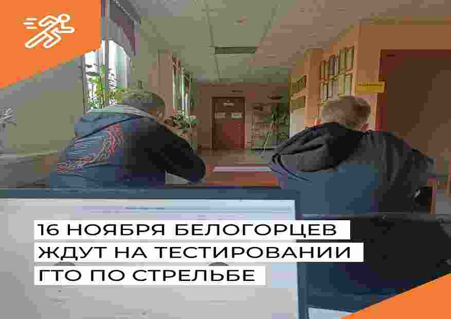 16 ноября Белогорцев ждут на тестировании  ГТО по стрельбе