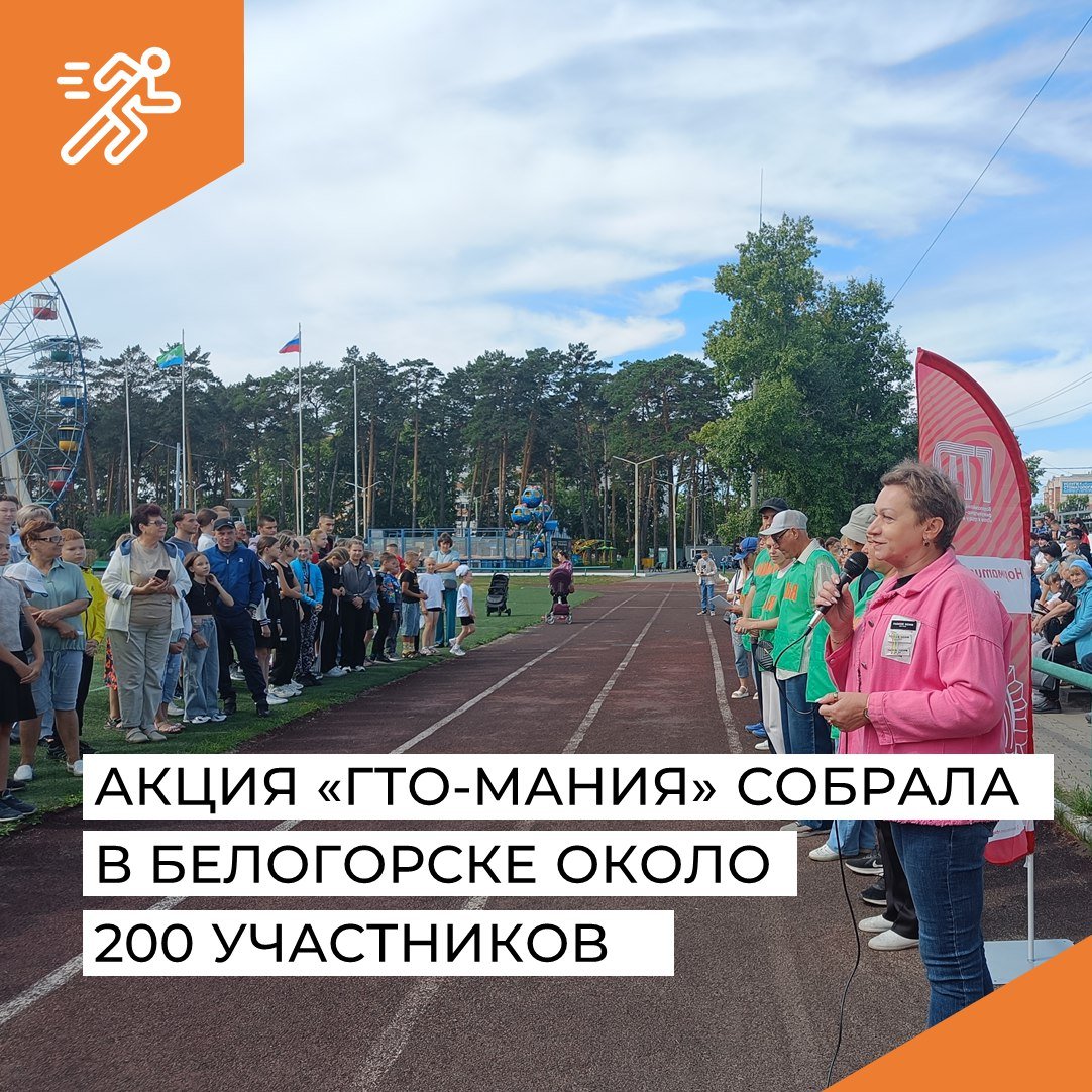 Акция "ГТО - мания" собрала в Белогорске около 200 участников