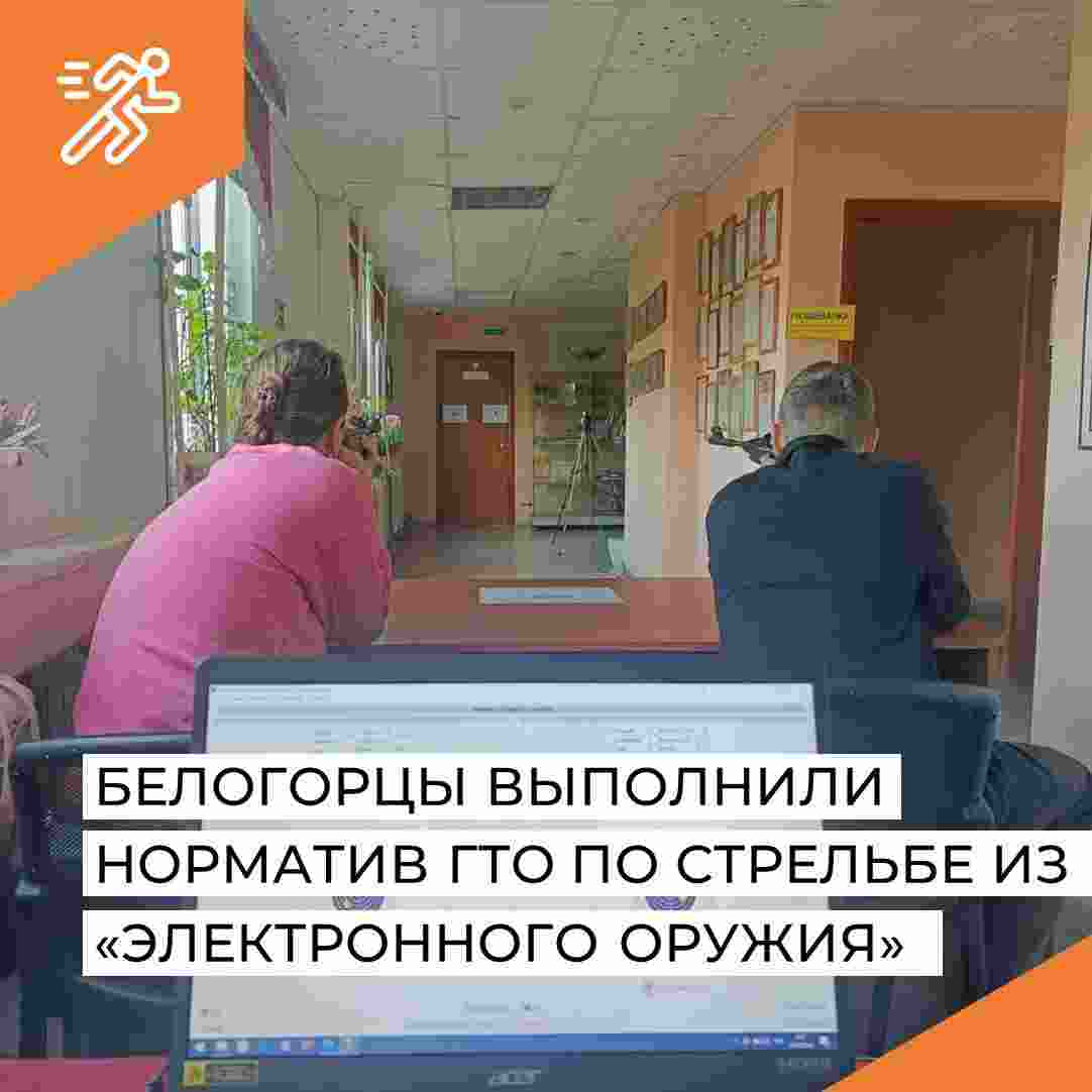 Белогорцы выполнили норматив ГТО по стрельбе из  «электронного оружия»